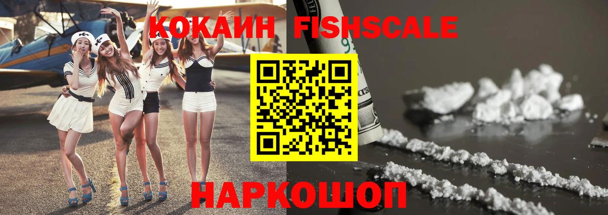 Cocaine Fish Scale Благовещенск
