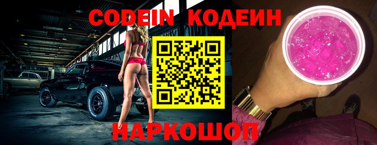 Благовещенск  Кодеиновый сироп Lean Purple Drank  Вход с VPN  Codein напиток Lean (лин) 